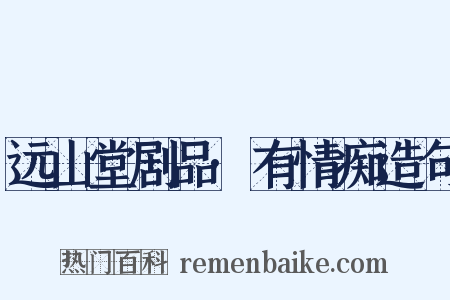 远山堂剧品·有情痴造句是什么意思的图片